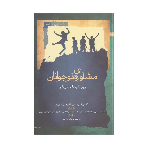 کتاب مشاوره ی نوجوانان رویکرد کنش گر