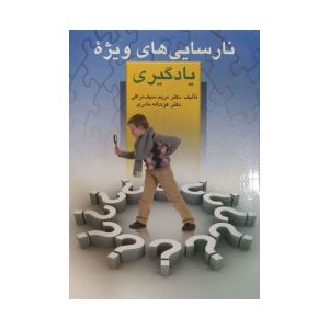 کتاب نارسایی های ویژه یادگیری