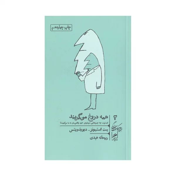 کتاب همه دروغ می گویند