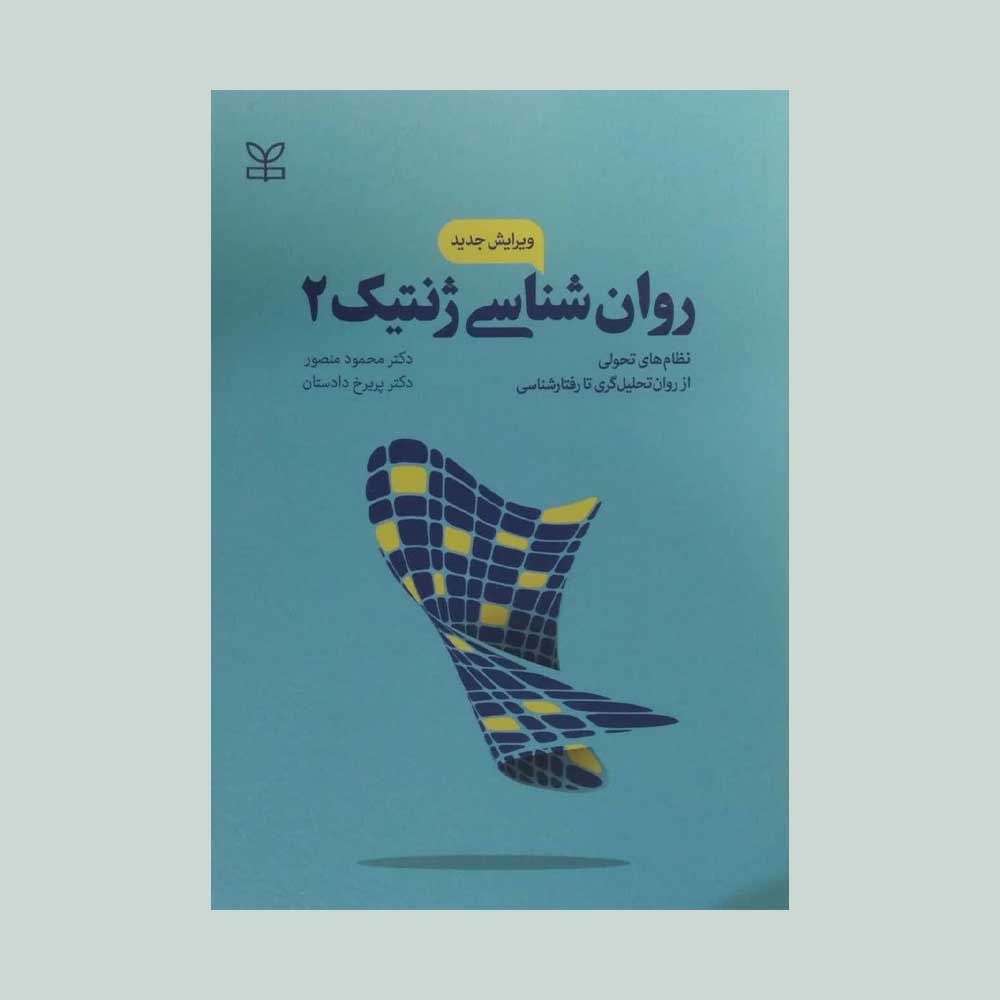 ژنتیک-دو-منصور کتاب روان شناسی ژنتیک 2