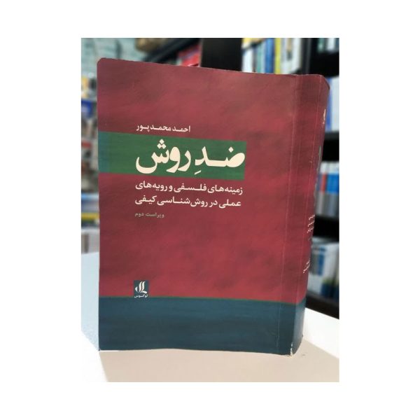 کتاب ضد روش زمینه های فلسفی