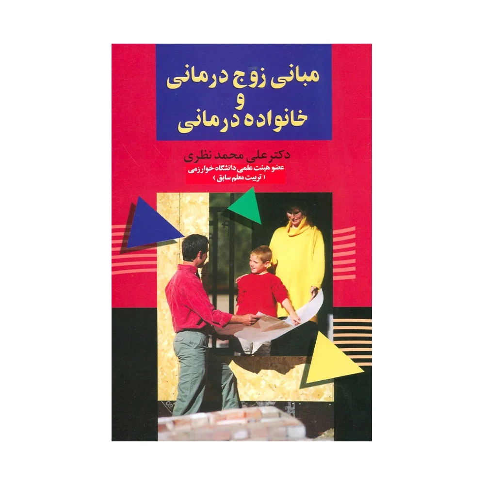 کتاب-مبانی-زوج-درمانی--نظری کتاب مبانی زوج درمانی و خانواده درمانی