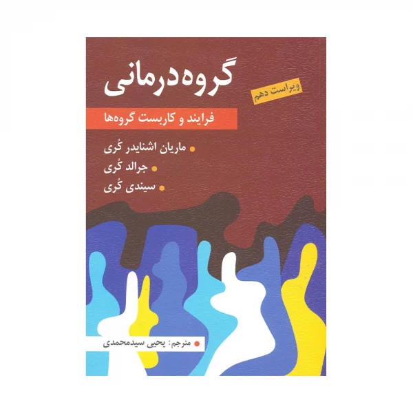 کتاب گروه درمانی فرایند و کاربست گروه