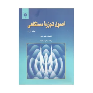 کتاب دسته دوم اصول تجزیۀ دستگاهی