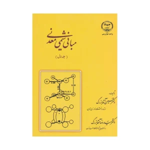 کتاب دسته دوم مبانی شیمی معدنی جلد اول