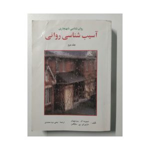 کتاب آسیب شناسی روانی جلد دوم روزنهان