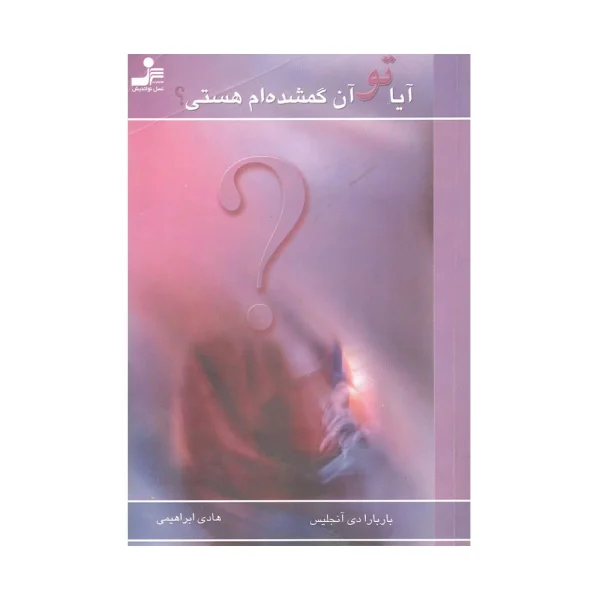 کتاب آیا تو آن گمشده ام هستی ؟