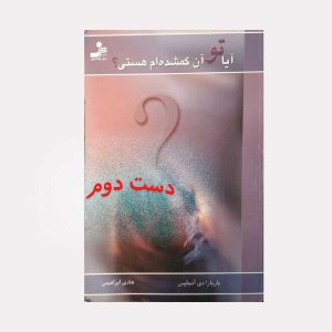 کتاب آیا تو آن گمشده ام هستی ؟