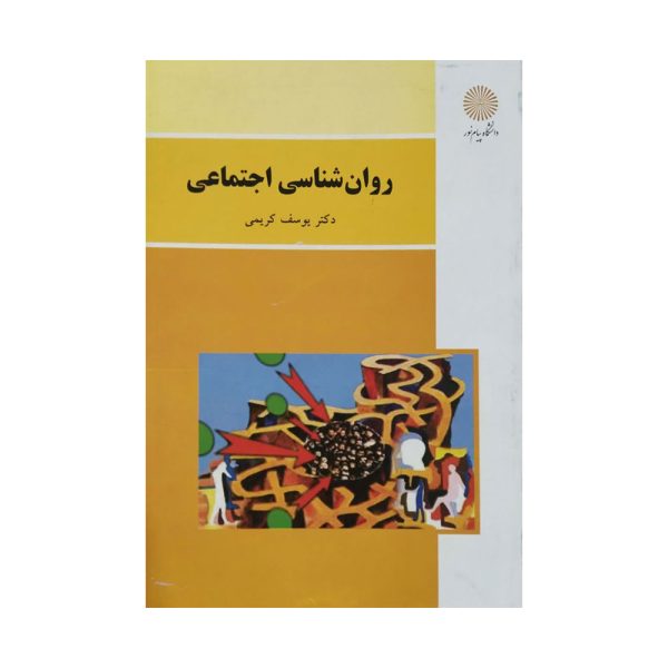 کتاب روان شناسی اجتماعی یوسف کریمی
