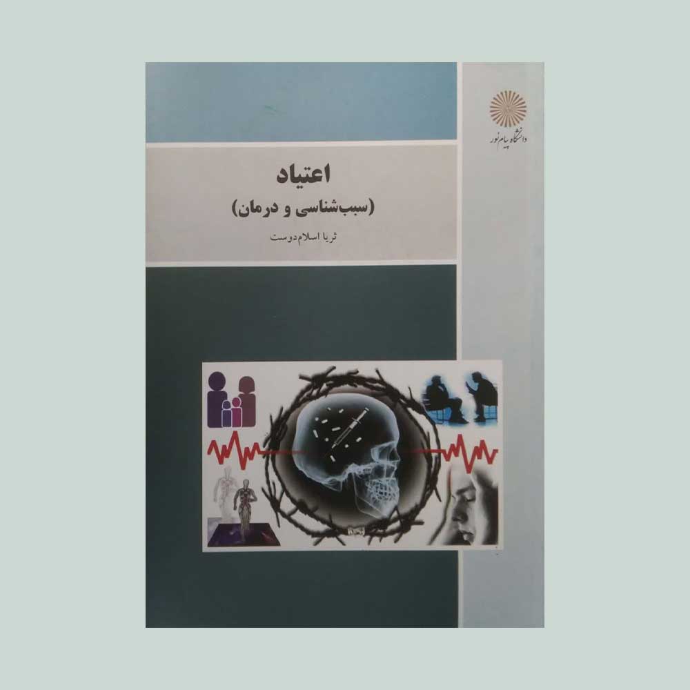 اعتیاد-اسلامدوست کتاب اعتیاد سبب شناسی و درمان