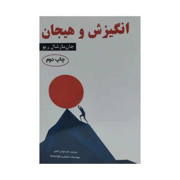 کتاب انگیزش و هیجان مارشال ریو