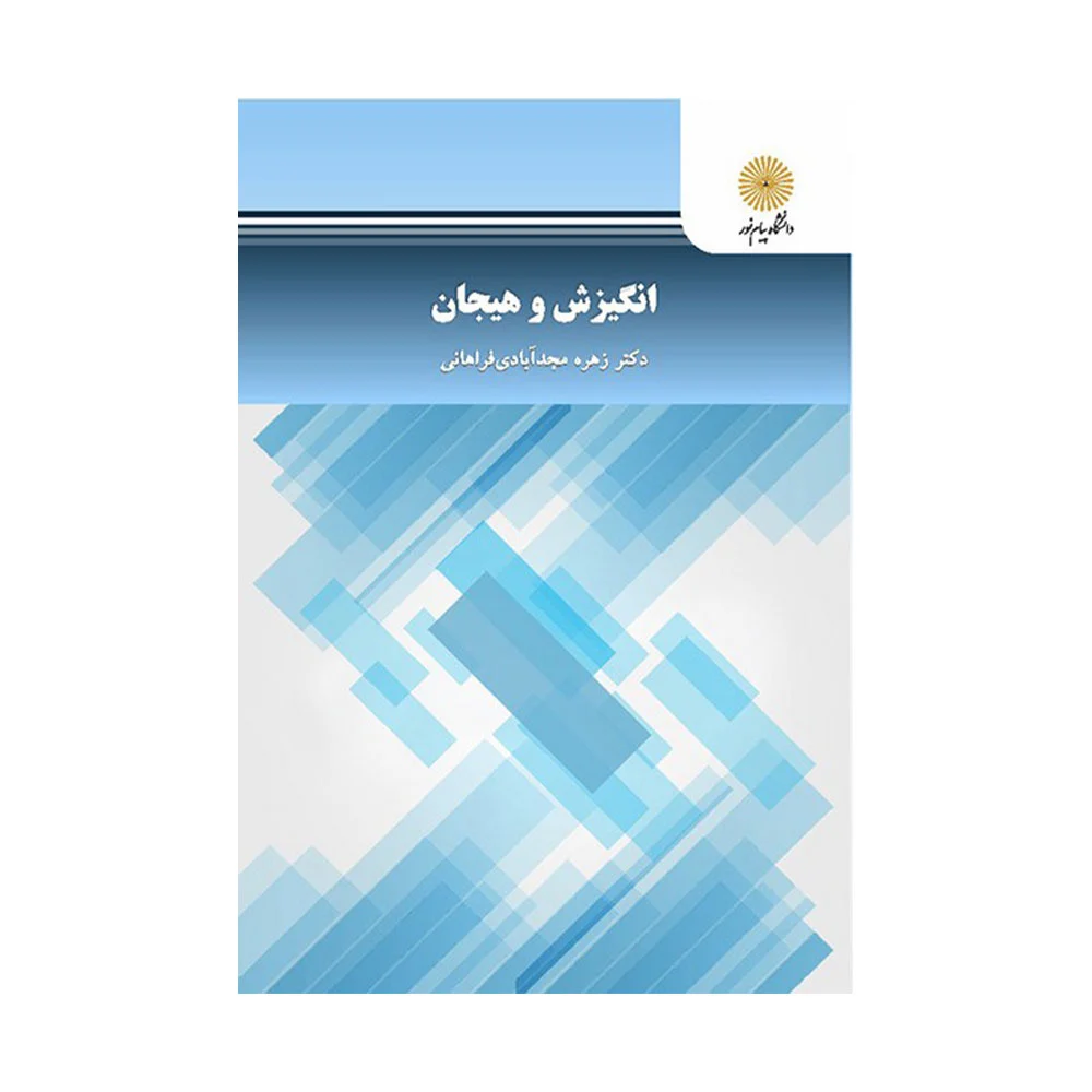 انگیزش-و-هیجان-مجد-آبادی کتاب انگیزش و هیجان زهره مجد آبادی