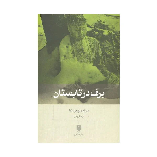 کتاب برف در تابستان