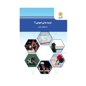 کتاب تربیت بدنی عمومی 2