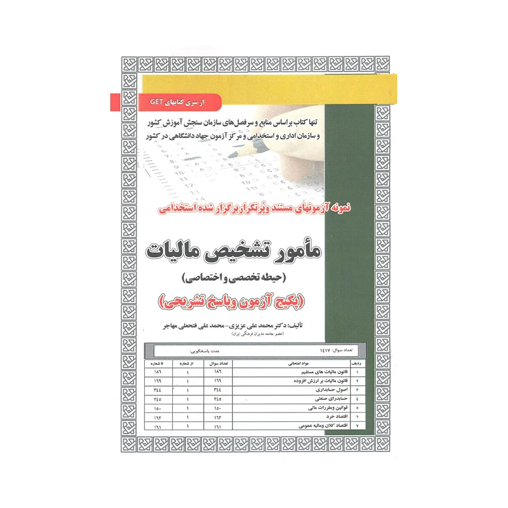 تست-مامور-تشخیص-مالیات-سامان-دانش کتاب تست استخدامی مامور تشخیص مالیات