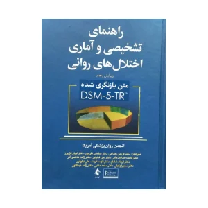اختلال های روانی DSM-5-TR tm