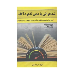 کتاب تندخوانی با ذهن ناخودآگاه