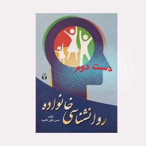 کتاب روانشناسی خانواده
