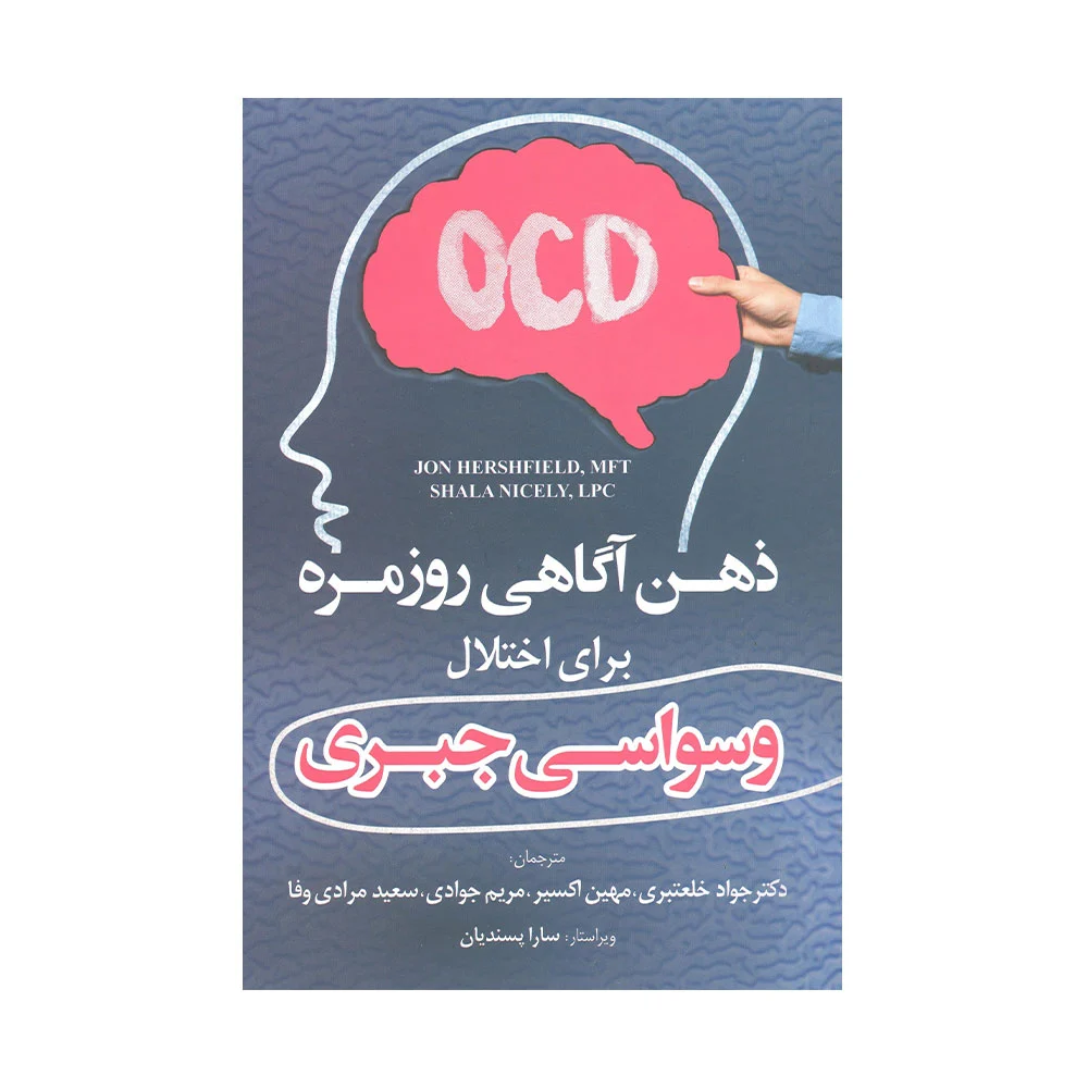 ذهن-آگاهی-روزمره-برای-اختلال-وسواس-جبری کتاب ذهن اگاهی روزمره برای اختلال