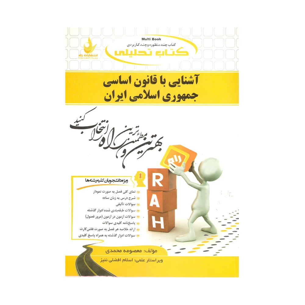 راه-آشنایی-با-قانون-اساسی-جمهوری-اسلامی-ایران کتاب راه آشنایی با قانون اساسی جمهوری