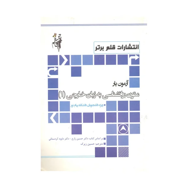کتاب دسته دوم آزمون یار متون روانشناسی