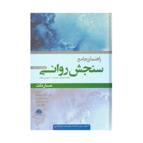 کتاب راهنمای جامع سنجش روانی