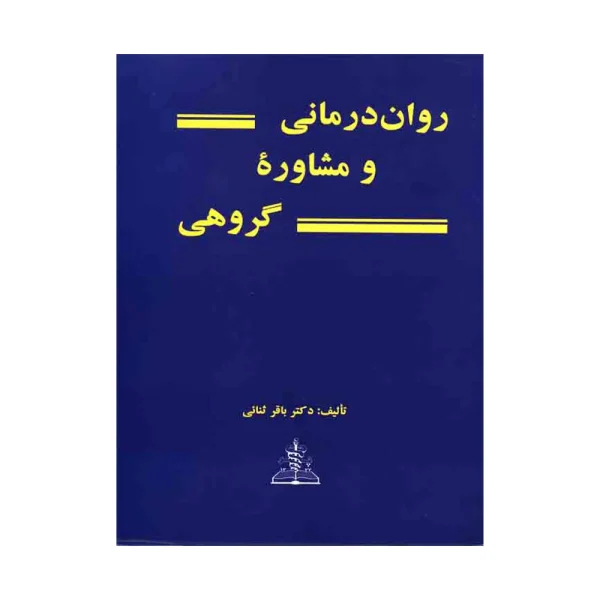 کتاب روان درمانی و مشاوره گروهی