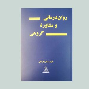 کتاب روان درمانی و مشاوره گروهی