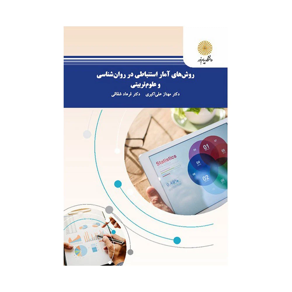 روش-های-آمار-استنباطی-در-روان-شناسی-و-علوم-تربیتی کتاب روش های آماری استنباطی