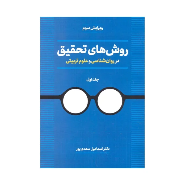 کتاب روش های تحقیق در روان شناسی