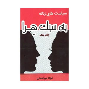 کتاب سیاست های زنانه به سبک هِرا
