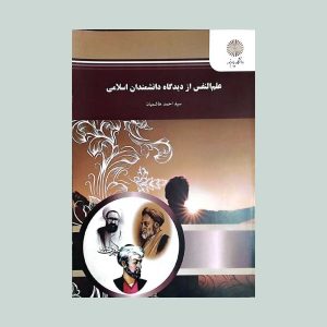 کتاب علم النفس از دیدگاه دانشمندان