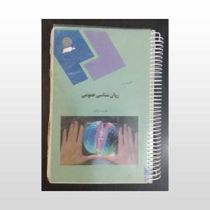 کتاب روان شناسی عمومی هیئت مولفان