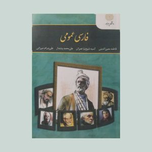 کتاب فارسی عمومی گروه مولفان