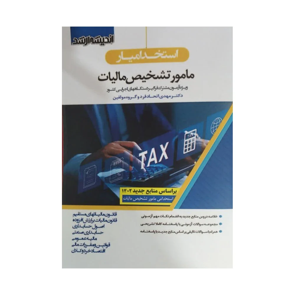 قالب-عکس-روان-بوک کتاب استخدامیار مامور تشخیص مالیات