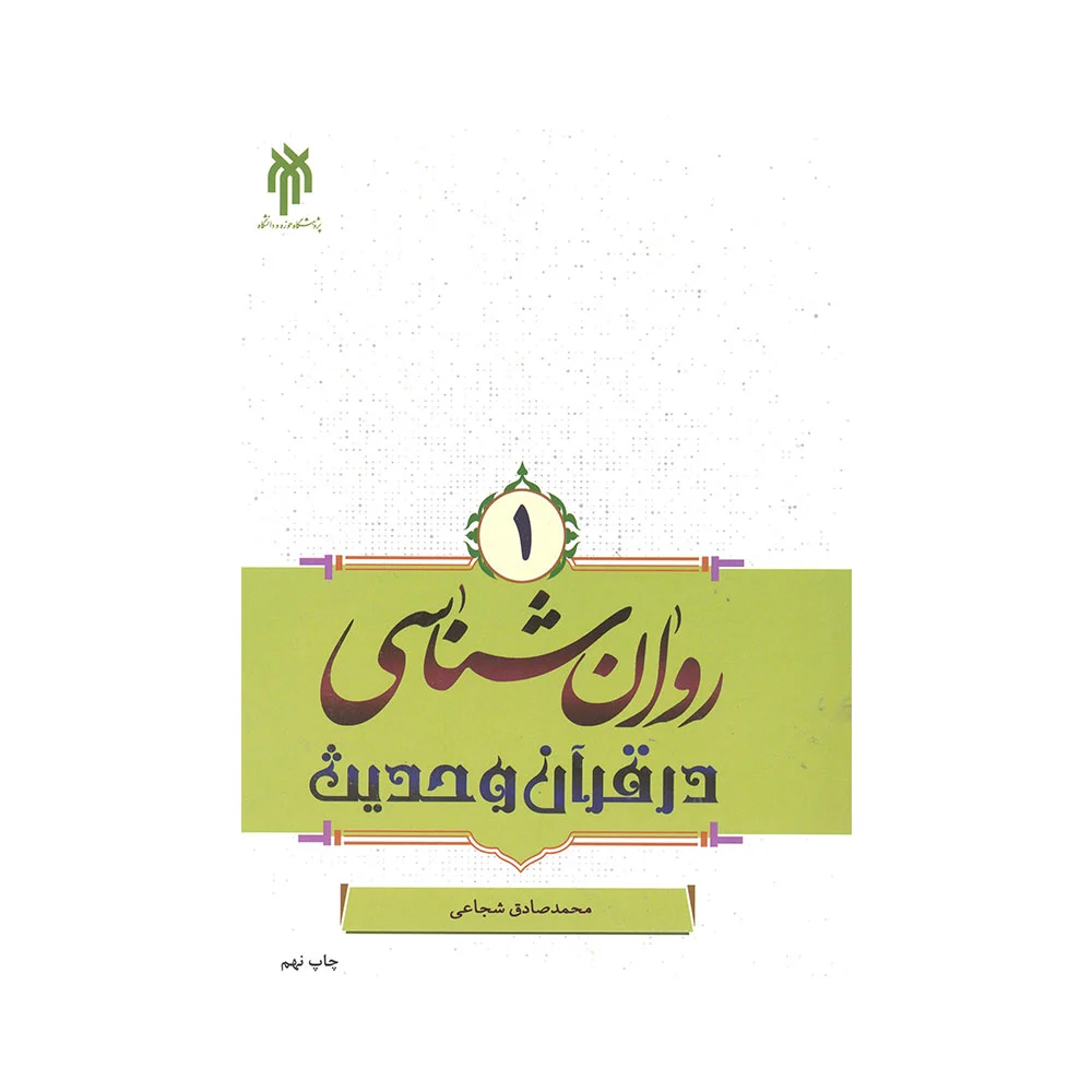 قران-و-حدیث-1 کتاب روان شناسی در قرآن و حدیث