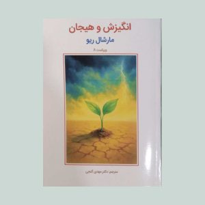 کتاب انگیزش و هیجان مارشال ریو