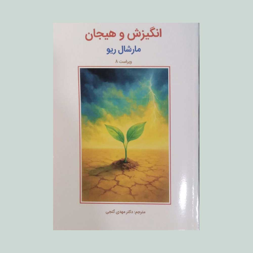 مارشال-گنجی کتاب انگیزش و هیجان مارشال ریو