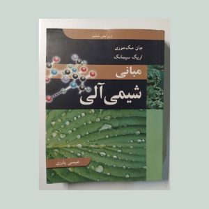 کتاب دست دوم مبانی شیمی آلی