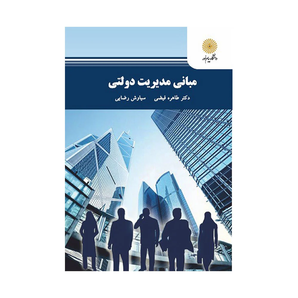 مبانی-مدیریت-دولتی-فیضی کتاب مبانی مدیریت دولتی طاهره فیضی