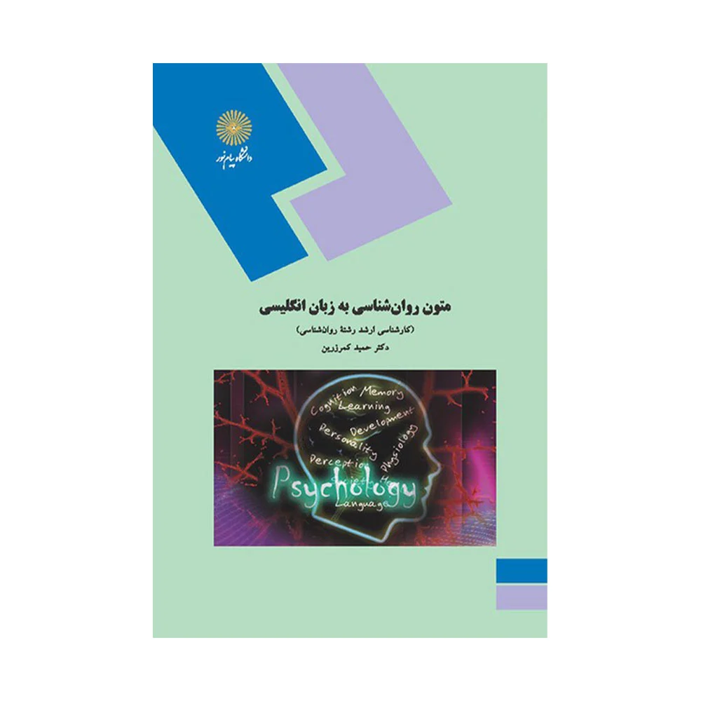 متون-روان-شناسی-به-زبان-انگلیسی-کمرزرین کتاب متون روان شناسی به زبان