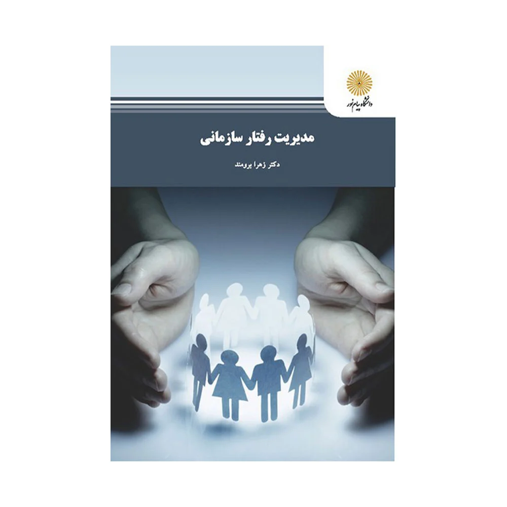 مدیریت-رفتار-سازمانی-برومند کتاب مدیریت رفتار سازمانی زهرا برومند