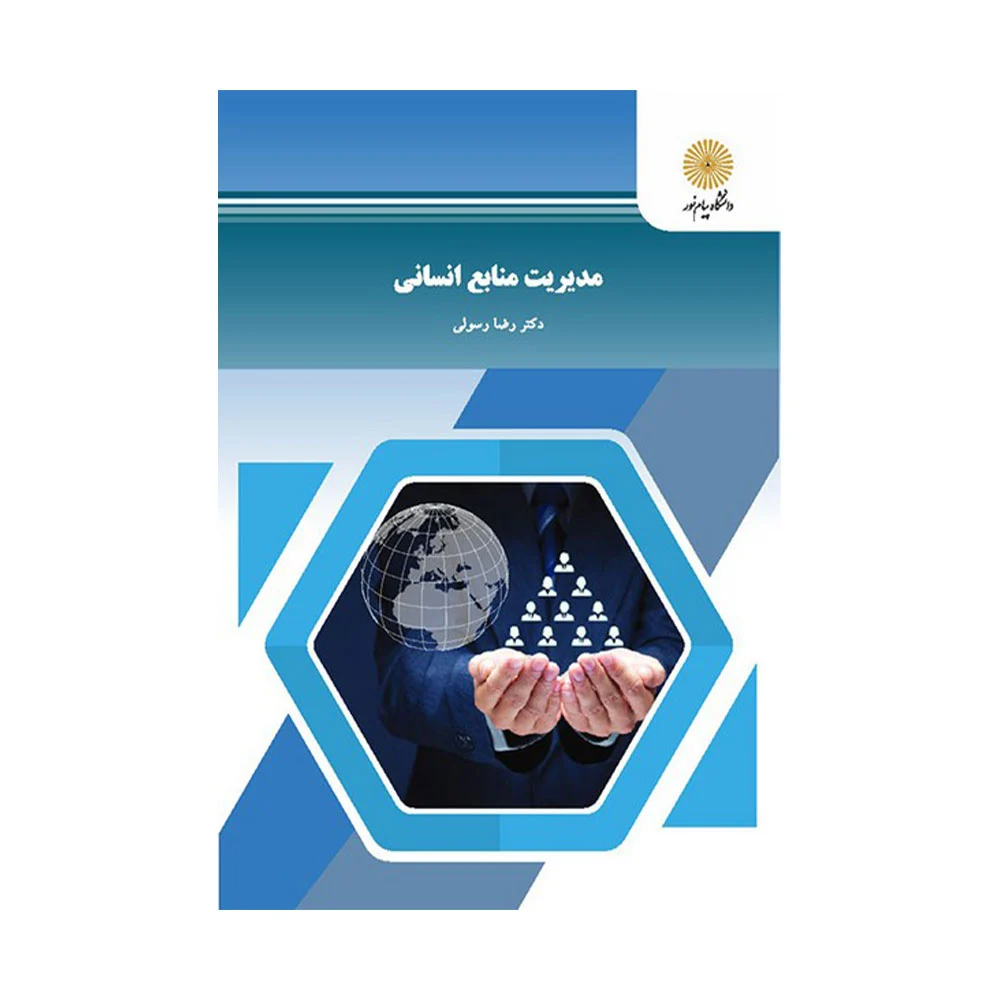 مدیریت-منابع-انسانی-رسولی کتاب مدیریت منابع انسانی رضا رسولی