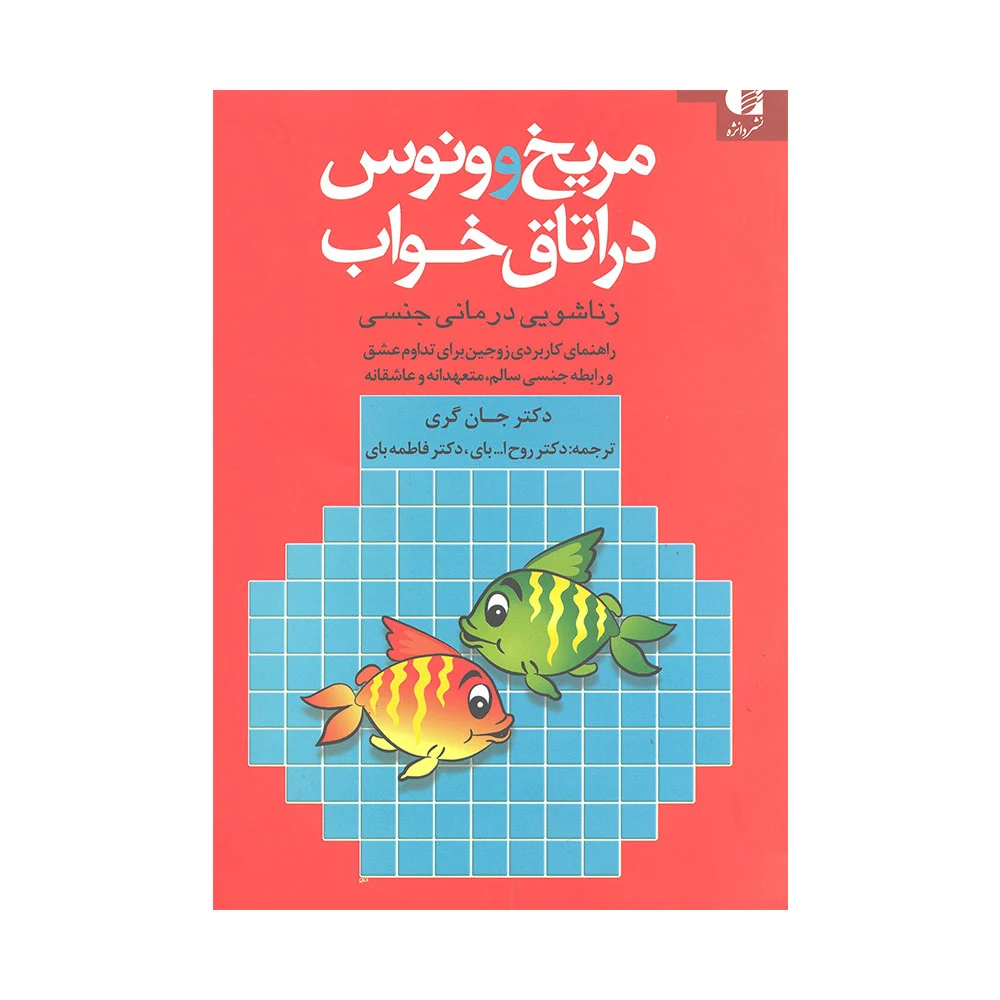 مریخ-و-ونوس-در-اتاق-خواب کتاب مریخ و ونوس در اتاق خواب