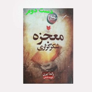 کتاب معجزه شکرگزاری راندا برن
