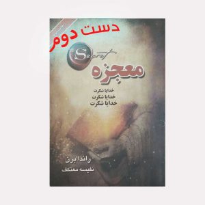 کتاب معجزه راندا برن