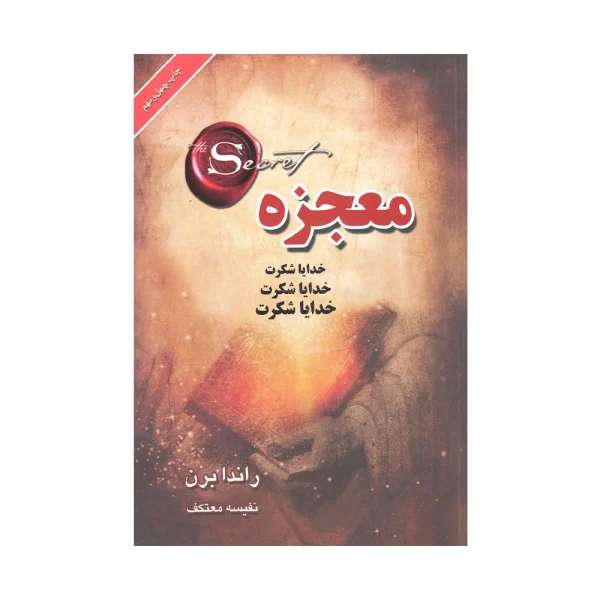 کتاب معجزه راندا برن