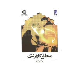 کتاب منطق کاربردی