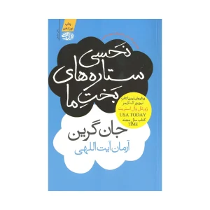کتاب نحسی ستاره های بخت ما