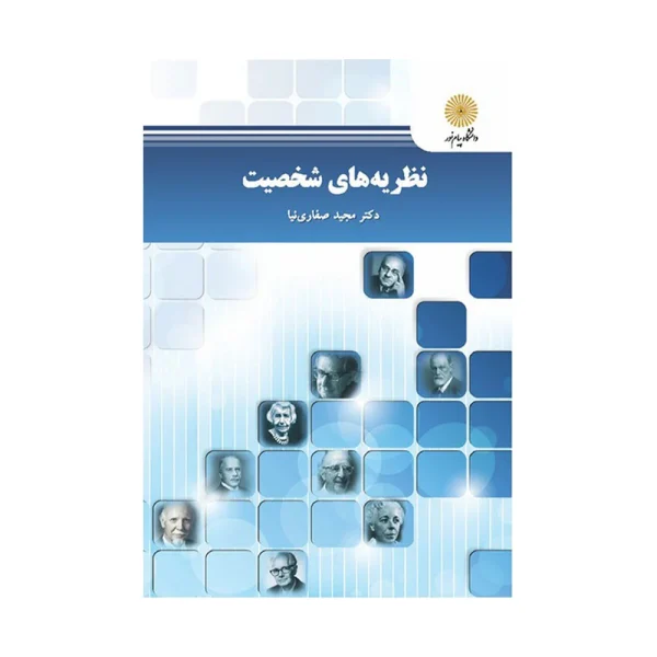 کتاب نظریه های شخصیت